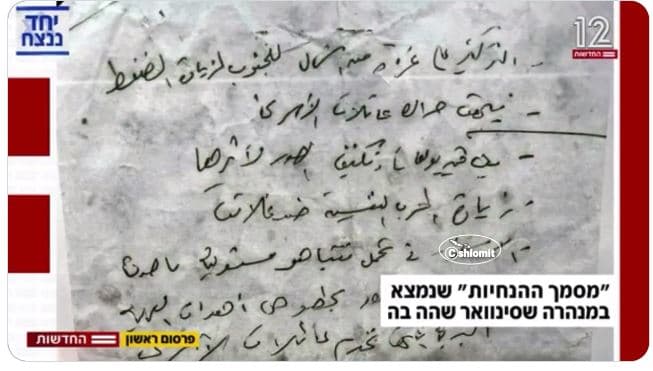 La feuille d’instructions de Sinouar pour augmenter la pression psychologique sur Israël