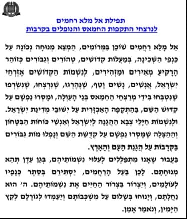 Le rabbinat de Tsahal écrit une version du ”El Malé Rahamim” dédiée aux massacres du 7 octobre