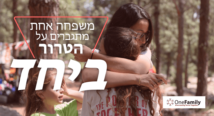 "One Family" : soirée d'hommage aux blessés de guerre et du terrorisme