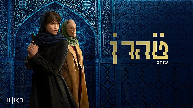 Deux séries israéliennes nominées pour des prix internationaux